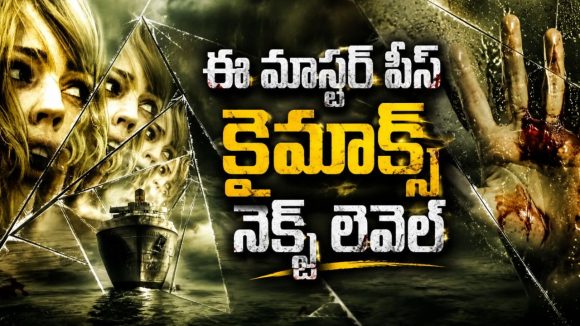 ఘోస్ట్ షిప్లో వెంటాడి వెంటాడి చంపే మాస్క్ కిల్లర్… టెర్రీఫయింగ్ టైమ్ లూప్ సైకలాజికల్ థ్రిల్లర్