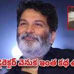 పోసాని భార్యను రోజూ బ్రతిమిలాడిన త్రివిక్రమ్.. ఆ రోజూల్లో ‘గురూజీ’ పడ్డ కష్టాలు ఇవే!