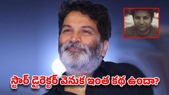 పోసాని భార్యను రోజూ బ్రతిమిలాడిన త్రివిక్రమ్.. ఆ రోజూల్లో ‘గురూజీ’ పడ్డ కష్టాలు ఇవే!