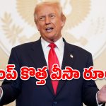 అమెరికా చదువులపై ట్రంప్ ‘వీసా’ దెబ్బ.. భారతీయులకు డబుల్ షాక్!