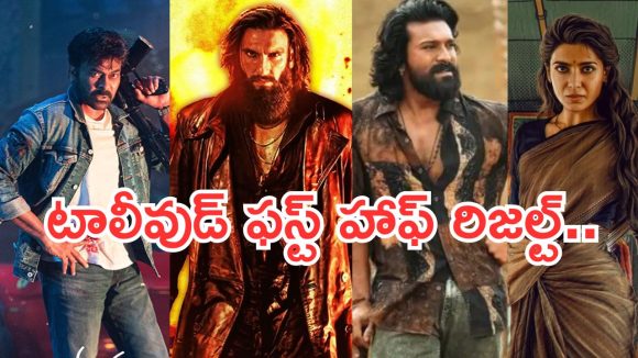 Tollywood First Half Results : టాలీవుడ్ ఫస్ట్ హాఫ్ రిజల్ట్స్.. చిరు టు సమంత హిట్ సినిమాలు..