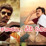 Tuesday Movies in Tv : మంగళవారం మూవీ లవర్స్ కు పండగే.. టీవీల్లోకి హిట్ మూవీస్..