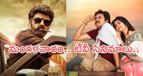 Tuesday Movies in Tv : మంగళవారం మూవీ లవర్స్ కు పండగే.. టీవీల్లోకి హిట్ మూవీస్..