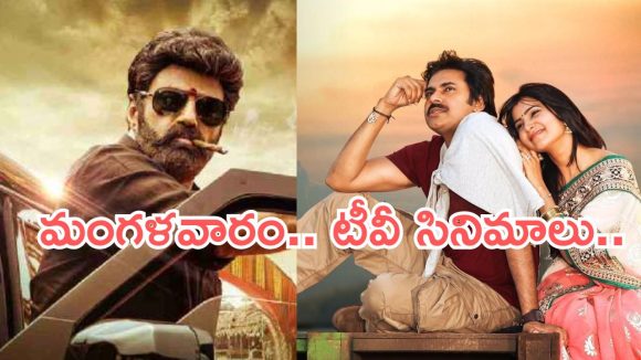 Tuesday Movies in Tv : మంగళవారం మూవీ లవర్స్ కు పండగే.. టీవీల్లోకి హిట్ మూవీస్..