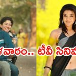 Tuesday Movies in Tv : మంగళవారం టీవీ సినిమాలు.. వీటిని మిస్ చెయ్యకండి..