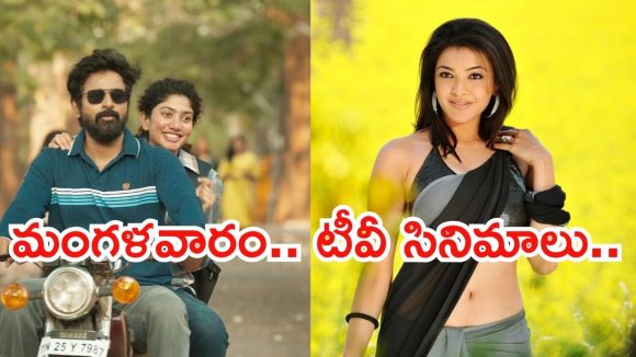 Tuesday Movies in Tv : మంగళవారం టీవీ సినిమాలు.. వీటిని మిస్ చెయ్యకండి..