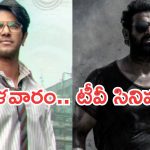Tuesday Movies in Tv : మంగళవారం టీవీ సినిమాలు.. వీటిని అస్సలు మిస్ అవ్వకండి..