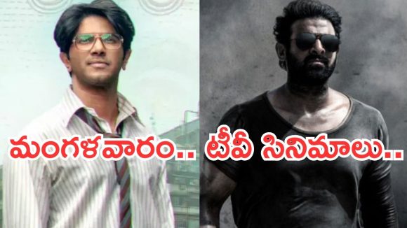 Tuesday Movies in Tv : మంగళవారం టీవీ సినిమాలు.. వీటిని అస్సలు మిస్ అవ్వకండి..