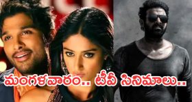 Tuesday Movies in Tv : మంగళవారం టీవీ సినిమాలు.. మూవీ లవర్స్ కు పండగే..