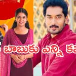 ఈ వారం సీరియల్స్ టీఆర్పీ రేటింగ్.. చిక్కుల్లో పడ్డ డాక్టర్ బాబు..!