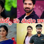 Telugu Serials : సీరియల్ లవర్స్ కు బ్యాడ్ న్యూస్.. ఆ సీరియల్స్ ఇక కనిపించవు..!