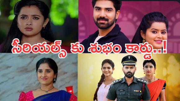 Telugu Serials : సీరియల్ లవర్స్ కు బ్యాడ్ న్యూస్.. ఆ సీరియల్స్ ఇక కనిపించవు..!