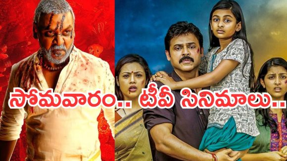 Monday Movies in Tv : సోమవారం టీవీల్లోకి రాబోతున్న సినిమాలు.. ఆ నాలుగు మస్ట్ వాచ్..