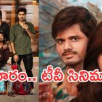 Thursday Movies in Tv : గురువారం టీవీ సినిమాలు.. వీటిని మిస్ అవ్వకండి..