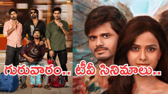 Thursday Movies in Tv : గురువారం టీవీ సినిమాలు.. వీటిని మిస్ అవ్వకండి..