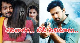 Saturday Movies in Tv : శనివారం టీవీల్లోకి సూపర్ హిట్ సినిమాలు..వీటిని అస్సలు మిస్ చెయ్యొద్దు..