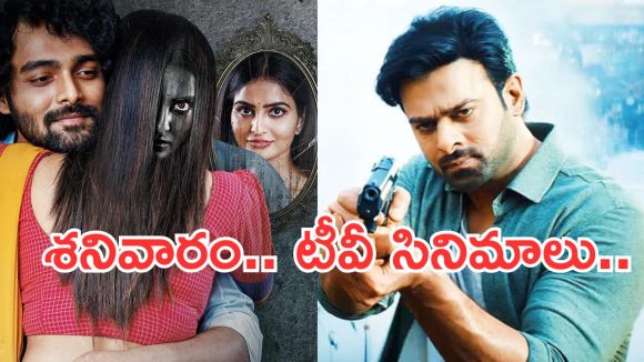 Saturday Movies in Tv : శనివారం టీవీల్లోకి సూపర్ హిట్ సినిమాలు..వీటిని అస్సలు మిస్ చెయ్యొద్దు..