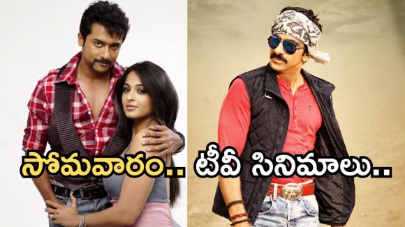 Monday Movies in Tv : సోమవారం టీవీ సినిమాలు.. వీటిని మస్ట్ వాచ్..