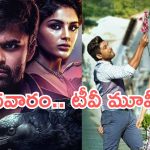 Wedensday Movies in Tv : బుధవారం టీవీ మూవీ.. ఆ ఒక్కటి డోంట్ మిస్..