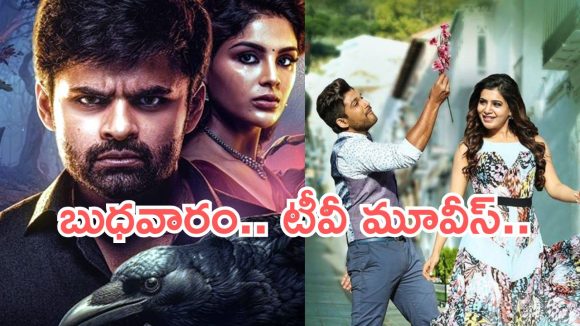 Wedensday Movies in Tv : బుధవారం టీవీ మూవీ.. ఆ ఒక్కటి డోంట్ మిస్..
