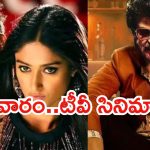 Monday Movies in Tv : సోమవారం టీవీ సినిమాలు.. అస్సలు మిస్ చెయ్యొద్దు..