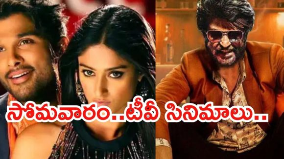 Monday Movies in Tv : సోమవారం టీవీ సినిమాలు.. అస్సలు మిస్ చెయ్యొద్దు..