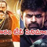 Thursday Movies in Tv : మూవీ లవర్స్ కు జాతరే.. టీవీల్లోకి సూపర్ హిట్ సినిమాలు..