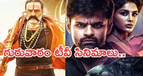 Thursday Movies in Tv : మూవీ లవర్స్ కు జాతరే.. టీవీల్లోకి సూపర్ హిట్ సినిమాలు..
