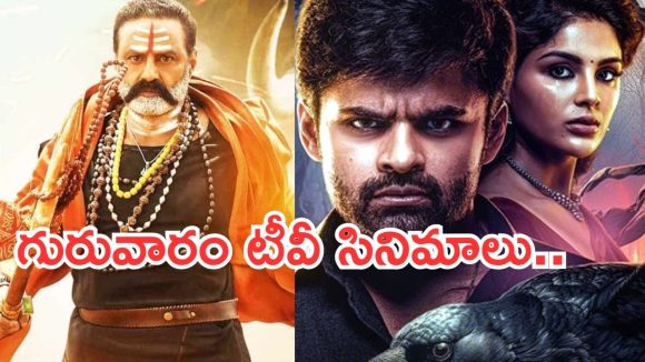 Thursday Movies in Tv : మూవీ లవర్స్ కు జాతరే.. టీవీల్లోకి సూపర్ హిట్ సినిమాలు..