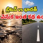 40 డిగ్రీలకే కరిగిన బ్రిటన్ రోడ్లు.. 45 దాటినా చెక్కుచెదరని భారత్ రోడ్లు.. అసలు రహస్యం ఇదే!