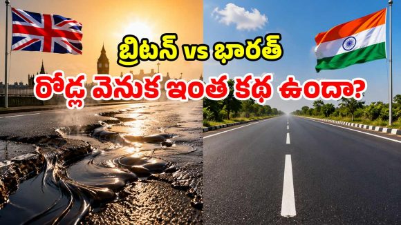 40 డిగ్రీలకే కరిగిన బ్రిటన్ రోడ్లు.. 45 దాటినా చెక్కుచెదరని భారత్ రోడ్లు.. అసలు రహస్యం ఇదే!
