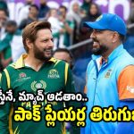 పాకిస్తాన్ ప్లేయ‌ర్ల నోట్లో మ‌ట్టికొట్టిన యాజ‌మాన్యం…టీమిండియాతో మ్యాచ్ ర‌ద్దు !