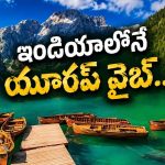 రూ.10వేలలోపే యూరప్ వైబ్స్! ఇండియాలోని ఈ ప్లేస్‌లు అస్సలు మిస్ అవ్వొద్దు!