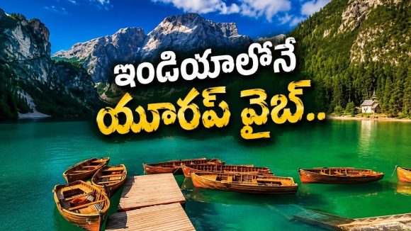 రూ.10వేలలోపే యూరప్ వైబ్స్! ఇండియాలోని ఈ ప్లేస్‌లు అస్సలు మిస్ అవ్వొద్దు!