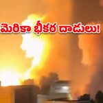ఇరాన్‌పై అమెరికా భీకర వైమానిక దాడులు.. తొలి రెండు రోజుల్లోనే 14 మంది మృతి, 78 మందికి గాయాలు!