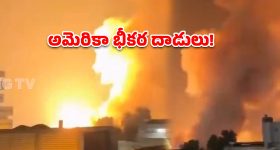 ఇరాన్‌పై అమెరికా భీకర వైమానిక దాడులు.. తొలి రెండు రోజుల్లోనే 14 మంది మృతి, 78 మందికి గాయాలు!