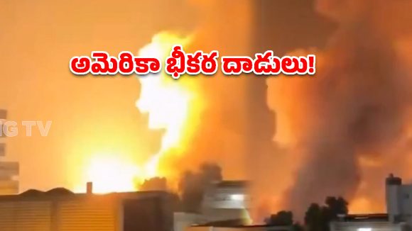 ఇరాన్‌పై అమెరికా భీకర వైమానిక దాడులు.. తొలి రెండు రోజుల్లోనే 14 మంది మృతి, 78 మందికి గాయాలు!