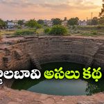 నల్లగొండలో ఆర్జాలబావి.. ఈ పేరు వెనుక ఇంత ఆసక్తికరమైన చరిత్ర ఉందా?