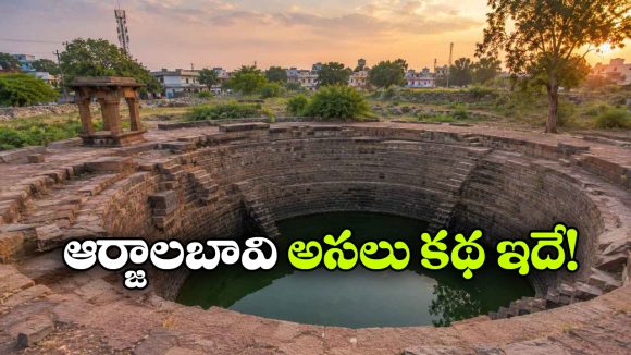 నల్లగొండలో ఆర్జాలబావి.. ఈ పేరు వెనుక ఇంత ఆసక్తికరమైన చరిత్ర ఉందా?