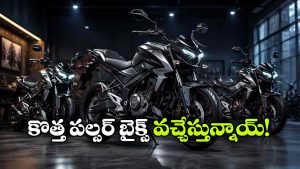 పండుగకు ముందు బజాజ్ బ్లాస్ట్.. ఒకేసారి 10 కొత్త మోడళ్లు ఎంట్రీ!