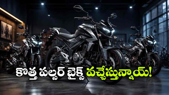 పండుగకు ముందు బజాజ్ బ్లాస్ట్.. ఒకేసారి 10 కొత్త మోడళ్లు ఎంట్రీ!