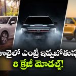 జూలైలో కొత్త కార్ల జాతర.. ఏకంగా 8 క్రేజీ మోడల్స్ లాంచ్!