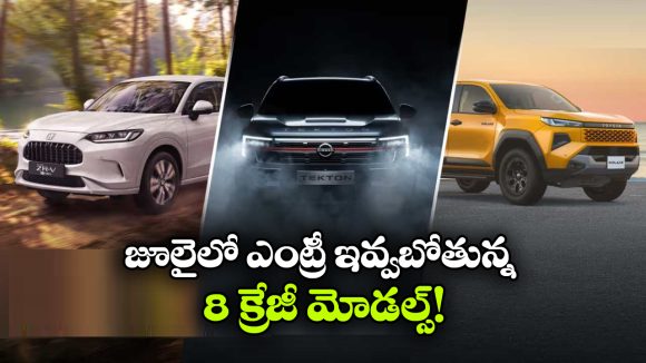 జూలైలో కొత్త కార్ల జాతర.. ఏకంగా 8 క్రేజీ మోడల్స్ లాంచ్!