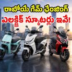 కొత్త ఈ-స్కూటర్ కావాలా? మార్కెట్‌ను షేక్ ఆడించే మోడల్స్ వచ్చేస్తున్నాయ్!