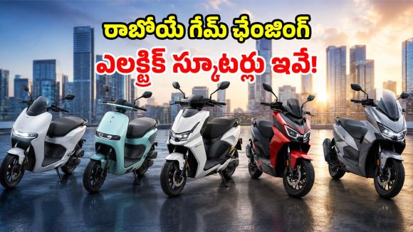 కొత్త ఈ-స్కూటర్ కావాలా? మార్కెట్‌ను షేక్ ఆడించే మోడల్స్ వచ్చేస్తున్నాయ్!