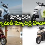 అదిరిపోయే ఫ్యామిలీ స్కూటర్ల ఎంట్రీ.. వీటిలో ఏది బెస్ట్ అంటే?