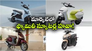 అదిరిపోయే ఫ్యామిలీ స్కూటర్ల ఎంట్రీ.. వీటిలో ఏది బెస్ట్ అంటే?