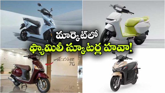 అదిరిపోయే ఫ్యామిలీ స్కూటర్ల ఎంట్రీ.. వీటిలో ఏది బెస్ట్ అంటే?