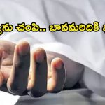 ఉప్పల్‌లో దారుణం.. భార్యను చంపి.. బావమరదలికి ఫోన్ చేసిన భర్త!