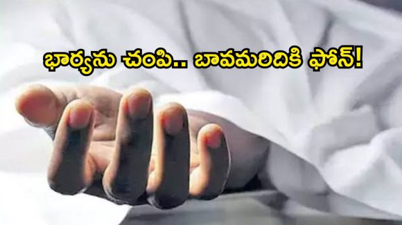 ఉప్పల్‌లో దారుణం.. భార్యను చంపి.. బావమరదలికి ఫోన్ చేసిన భర్త!